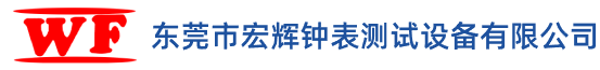 东莞市宏辉钟表测试设备有限公司